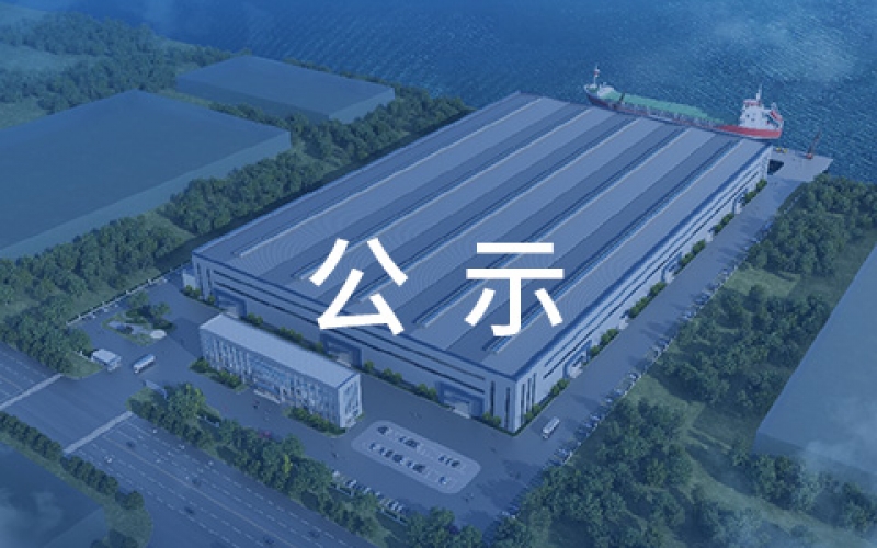 賽爾特（啟東）重裝機(jī)械基地新建項(xiàng)目環(huán)境影響報(bào)告書二次公示