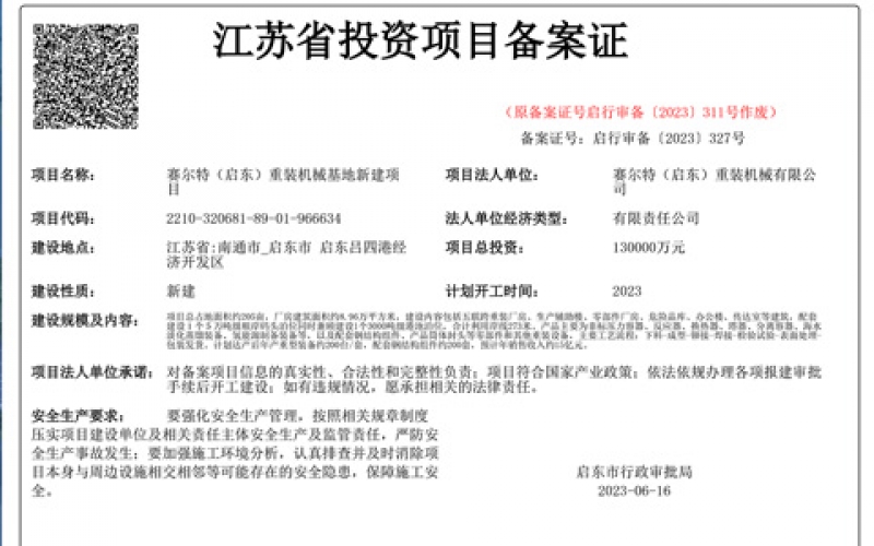 江蘇省投資項(xiàng)目備案證